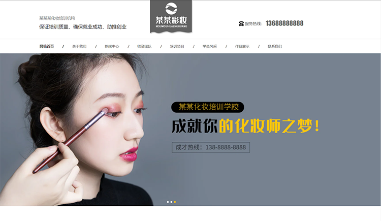 哈密化妆培训机构公司通用响应式企业网站